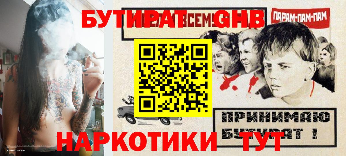 Бутират GHB Белорецк
