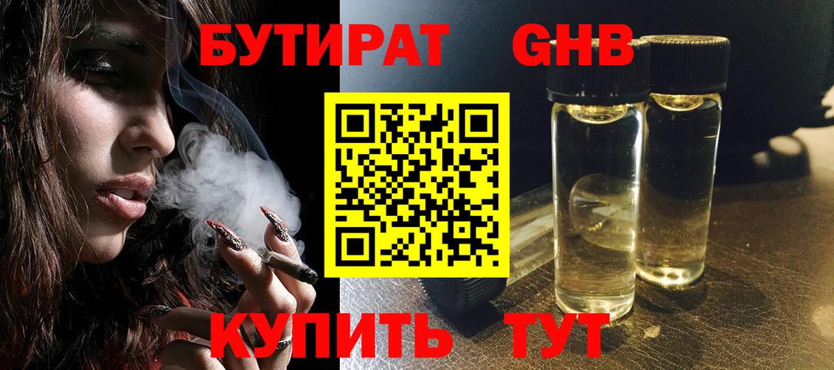 Белорецк  БУТИРАТ  Вход с VPN  БУТИРАТ бутандиол 