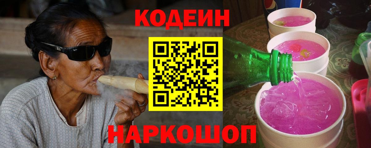 Белорецк  Codein Purple Drank  Кодеиновый сироп Lean напиток Lean (лин)  Вход с VPN 